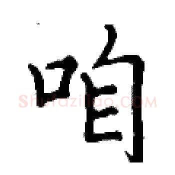咱硬笔楷书写法,摘自丁谦硬笔书法字帖
