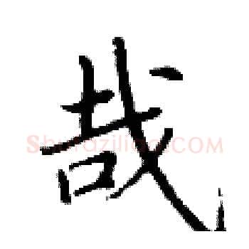 哉硬笔楷书写法,摘自丁谦硬笔书法字帖