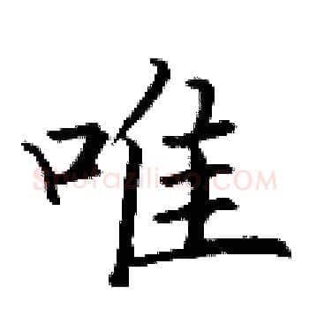 唯硬笔楷书写法,摘自丁谦硬笔书法字帖
