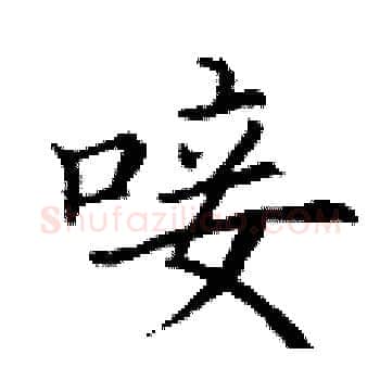 唼硬笔楷书写法,摘自丁谦硬笔书法字帖