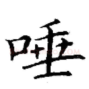 唾硬笔楷书写法,摘自丁谦硬笔书法字帖