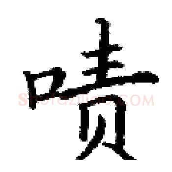 啧硬笔楷书写法,摘自丁谦硬笔书法字帖