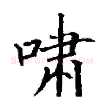 啸硬笔楷书写法,摘自丁谦硬笔书法字帖