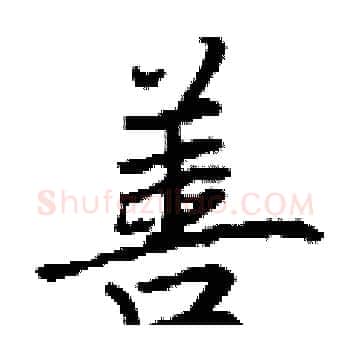 善硬笔楷书写法,摘自丁谦硬笔书法字帖