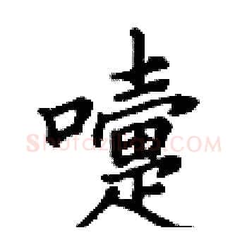 嚏硬笔楷书写法,摘自丁谦硬笔书法字帖
