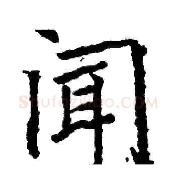 闻硬笔楷书写法,摘自骆恒光硬笔书法字帖