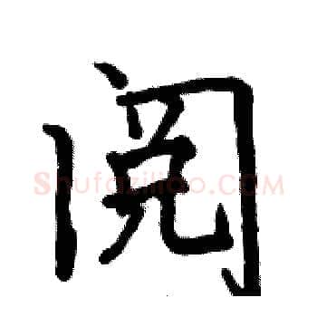 阅硬笔楷书写法,摘自骆恒光硬笔书法字帖