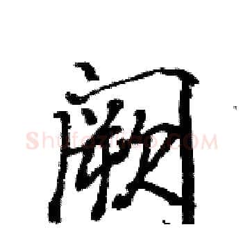 阙硬笔楷书写法,摘自骆恒光硬笔书法字帖