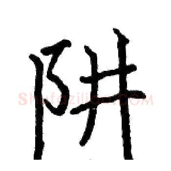 阱硬笔楷书写法,摘自骆恒光硬笔书法字帖