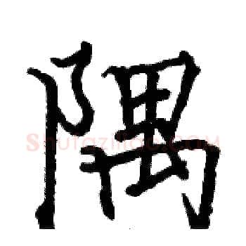 隅硬笔楷书写法,摘自骆恒光硬笔书法字帖