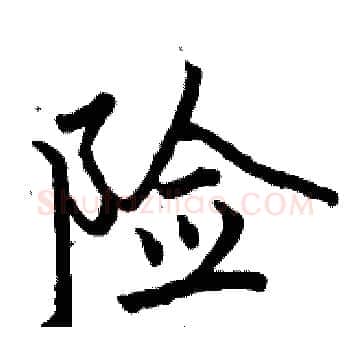 险硬笔楷书写法,摘自骆恒光硬笔书法字帖
