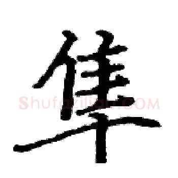 隼硬笔楷书写法,摘自骆恒光硬笔书法字帖