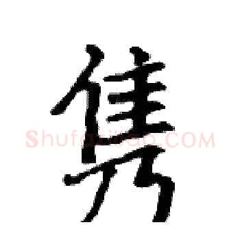 隽硬笔楷书写法,摘自骆恒光硬笔书法字帖