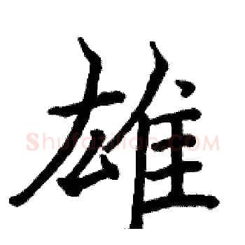 雄硬笔楷书写法,摘自骆恒光硬笔书法字帖