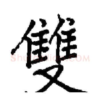 雙硬笔楷书写法,摘自骆恒光硬笔书法字帖