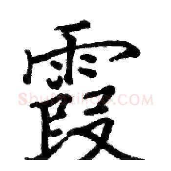 霞硬笔楷书写法,摘自骆恒光硬笔书法字帖