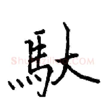 馱硬笔楷书写法,摘自骆恒光硬笔书法字帖