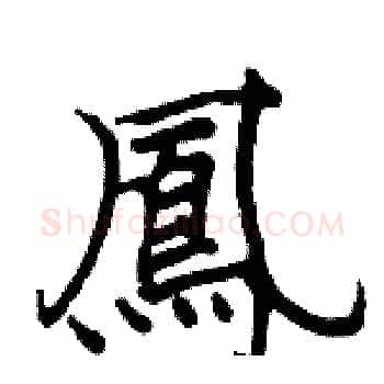 鳳硬笔楷书写法,摘自骆恒光硬笔书法字帖