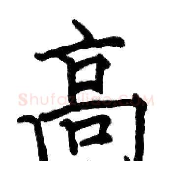 高硬笔楷书写法,摘自骆恒光硬笔书法字帖