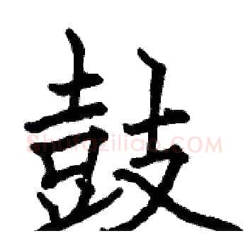 鼓硬笔楷书写法,摘自骆恒光硬笔书法字帖