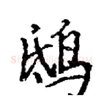 鸱硬笔楷书写法,摘自骆恒光硬笔书法字帖