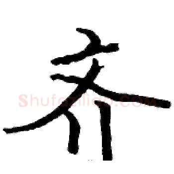 齐硬笔楷书写法,摘自骆恒光硬笔书法字帖