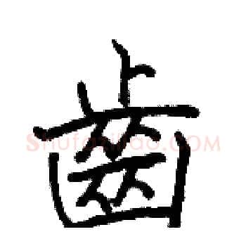 齒硬笔楷书写法,摘自骆恒光硬笔书法字帖