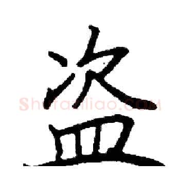 盗硬笔楷书写法,摘自阎锐敏硬笔书法字帖