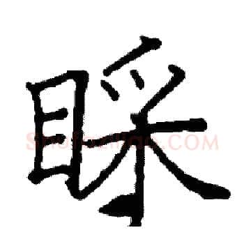 睬硬笔楷书写法,摘自阎锐敏硬笔书法字帖