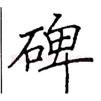碑硬笔楷书写法,摘自阎锐敏硬笔书法字帖