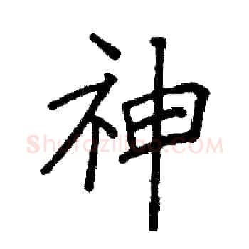 神硬笔楷书写法,摘自阎锐敏硬笔书法字帖