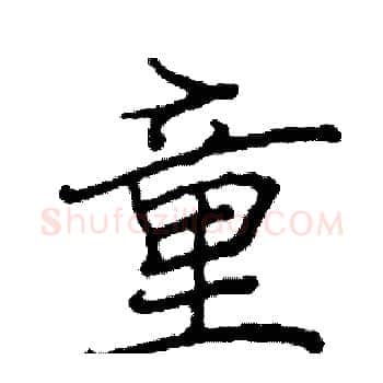 童硬笔楷书写法,摘自阎锐敏硬笔书法字帖