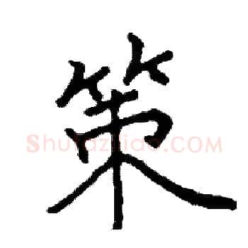 策硬笔楷书写法,摘自阎锐敏硬笔书法字帖