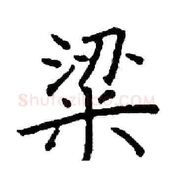 粱硬笔楷书写法,摘自阎锐敏硬笔书法字帖