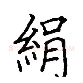絹硬笔楷书写法,摘自阎锐敏硬笔书法字帖