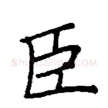 臣硬笔楷书写法,摘自阎锐敏硬笔书法字帖
