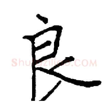 良硬笔楷书写法,摘自阎锐敏硬笔书法字帖