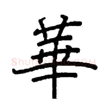 華硬笔楷书写法,摘自阎锐敏硬笔书法字帖