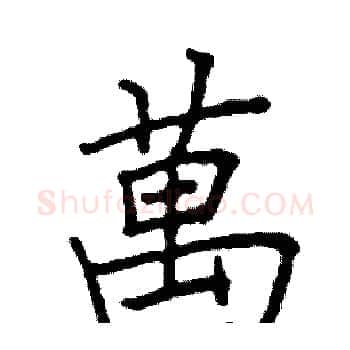 萬硬笔楷书写法,摘自阎锐敏硬笔书法字帖