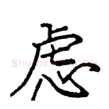 虑硬笔楷书写法,摘自阎锐敏硬笔书法字帖