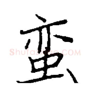 蛮硬笔楷书写法,摘自阎锐敏硬笔书法字帖
