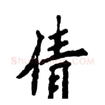 倩硬笔楷书写法,摘自张恒成硬笔书法字帖