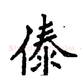 傣硬笔楷书写法,摘自张恒成硬笔书法字帖