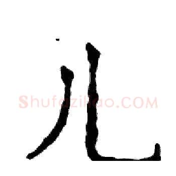 儿硬笔楷书写法,摘自张恒成硬笔书法字帖