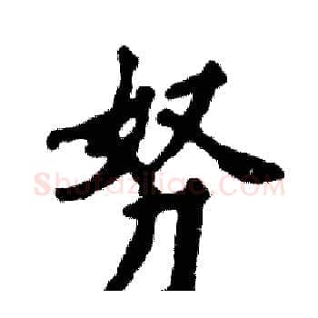 努硬笔楷书写法,摘自张恒成硬笔书法字帖