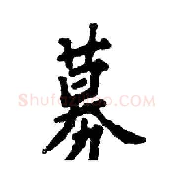 募硬笔楷书写法,摘自张恒成硬笔书法字帖