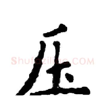 压硬笔楷书写法,摘自张恒成硬笔书法字帖