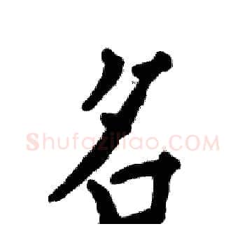 名硬笔楷书写法,摘自张恒成硬笔书法字帖
