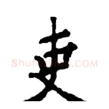 吏硬笔楷书写法,摘自张恒成硬笔书法字帖