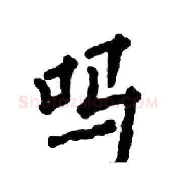 吗硬笔楷书写法,摘自张恒成硬笔书法字帖